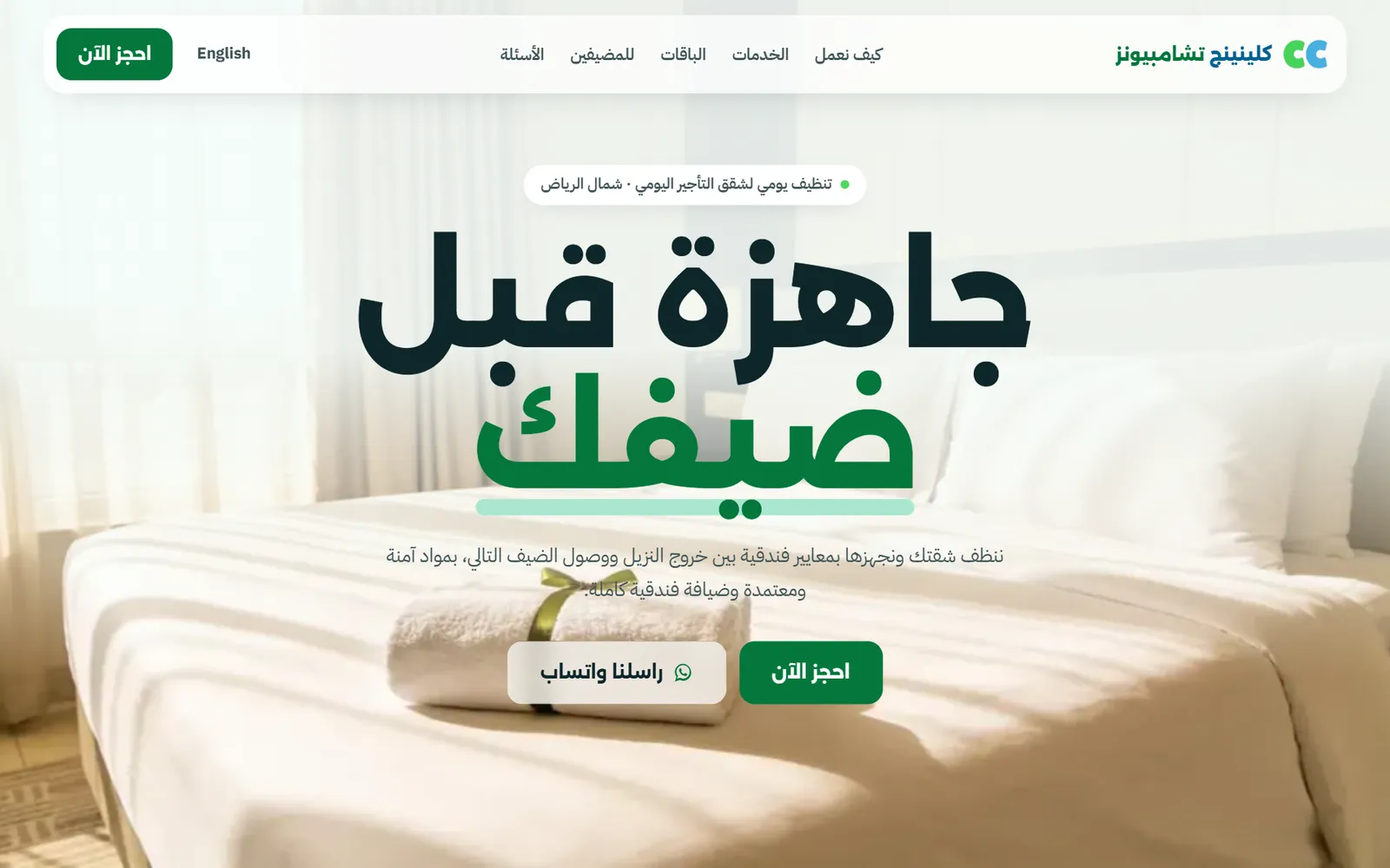 لقطة من موقع كلينينج تشامبيونز