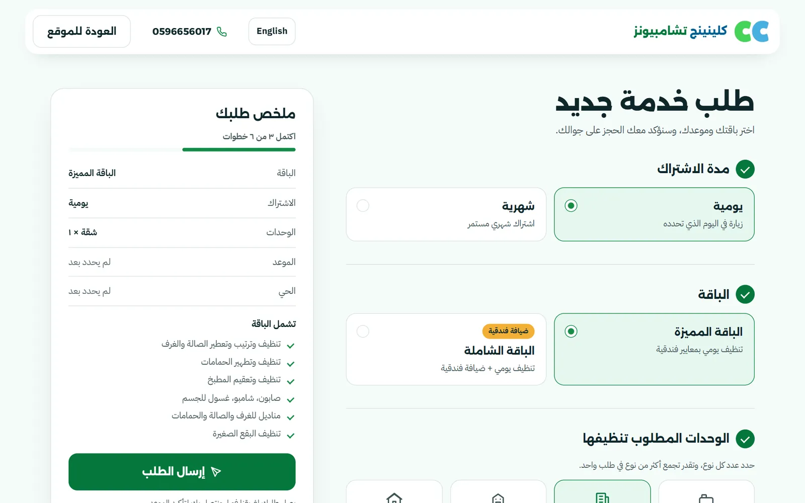 كلينينج تشامبيونز: صفحة الحجز