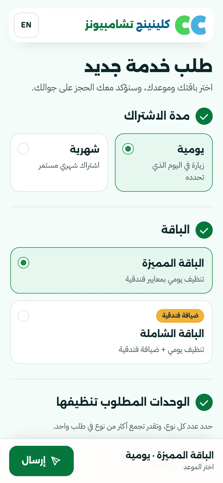 كلينينج تشامبيونز على الجوال: صفحة الحجز
