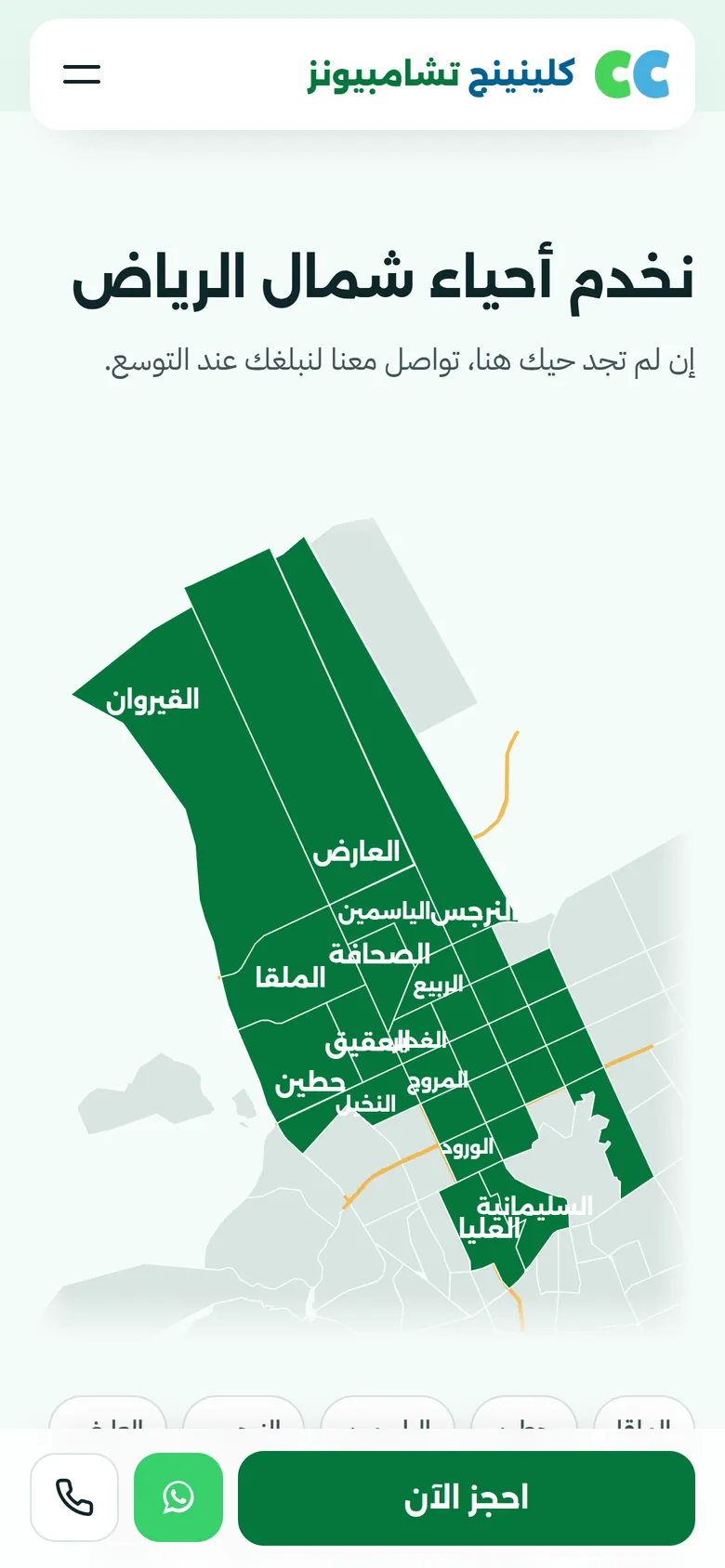 كلينينج تشامبيونز على الجوال: خريطة التغطية