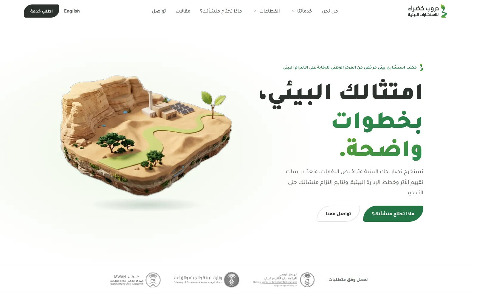 لقطة من موقع دروب خضراء للاستشارات البيئية
