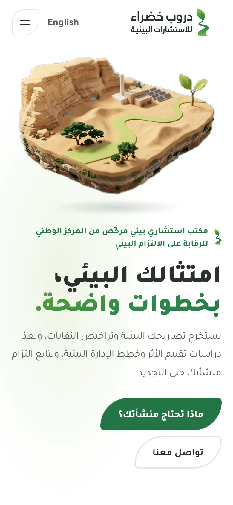 دروب خضراء للاستشارات البيئية على الجوال: الرئيسية