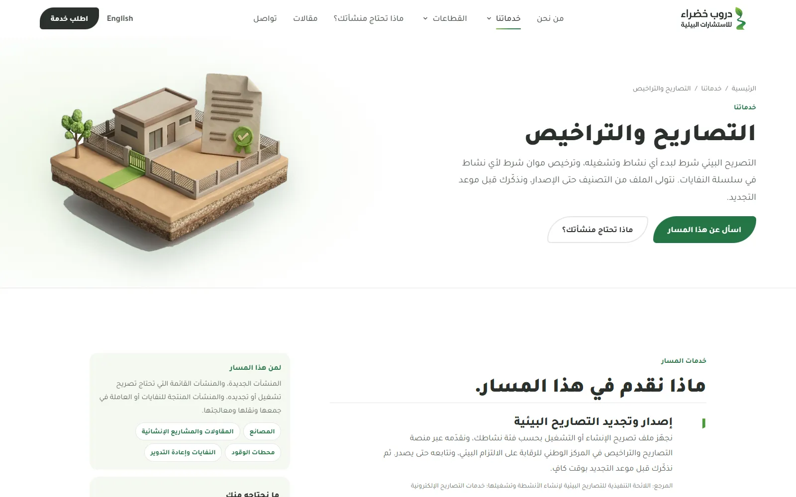 دروب خضراء للاستشارات البيئية: صفحة مسار