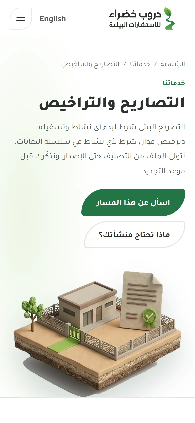 دروب خضراء للاستشارات البيئية على الجوال: صفحة مسار