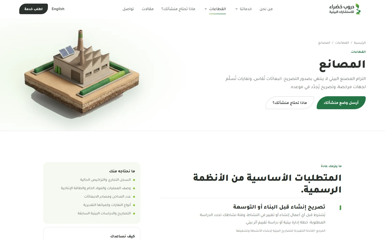 دروب خضراء للاستشارات البيئية: صفحة قطاع