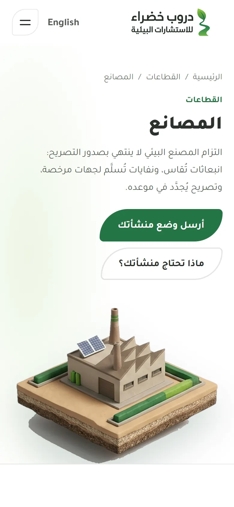 دروب خضراء للاستشارات البيئية على الجوال: صفحة قطاع