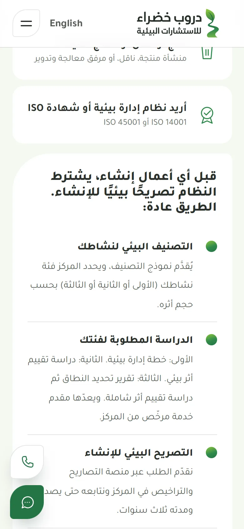 دروب خضراء للاستشارات البيئية على الجوال: أداة «ماذا تحتاج منشأتك؟»