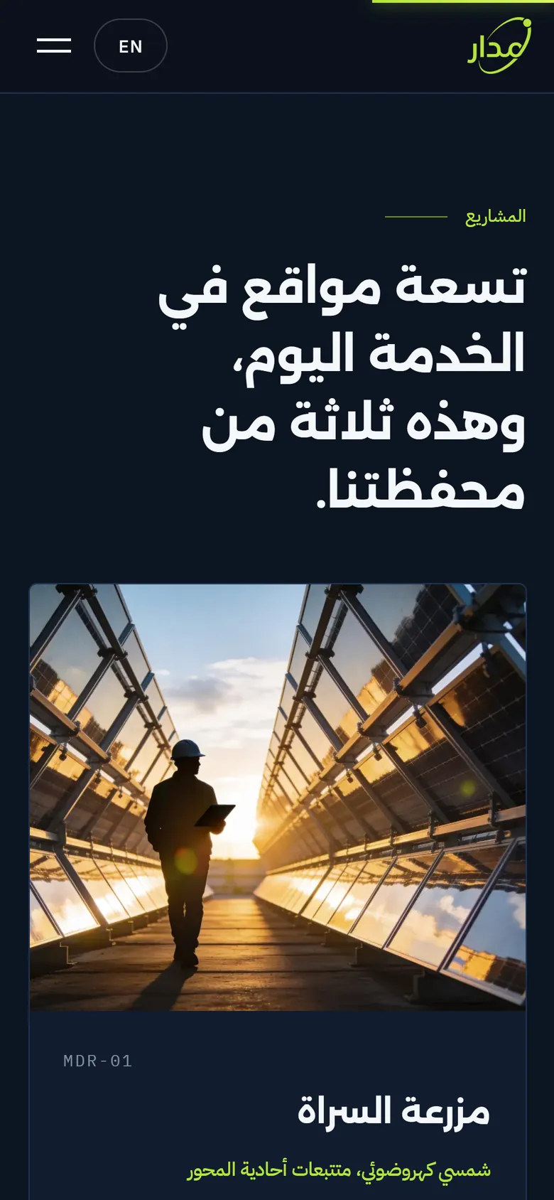 مَدار على الجوال: المشاريع