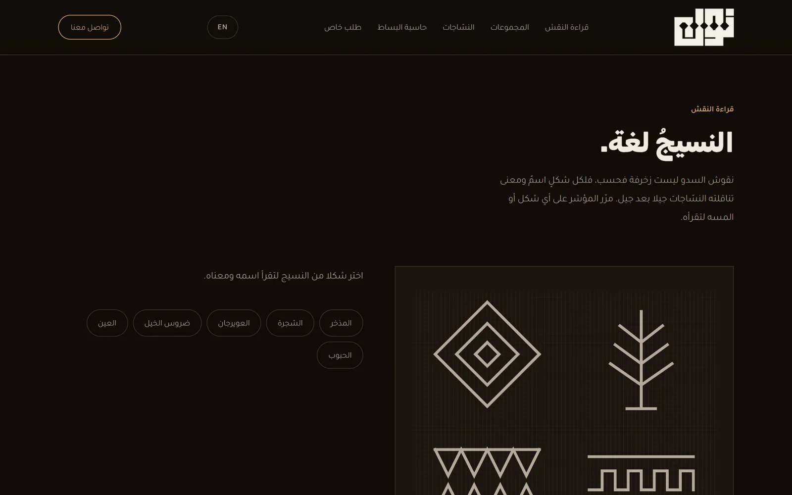 نَوْل: النقش