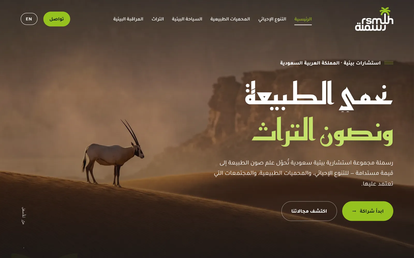 لقطة من موقع رسملة لإدارة المحميات الطبيعية