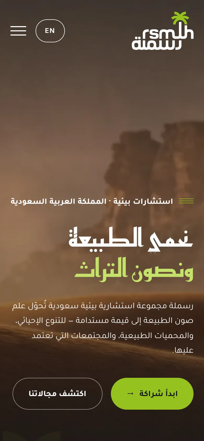 رسملة لإدارة المحميات الطبيعية على الجوال: الرئيسية
