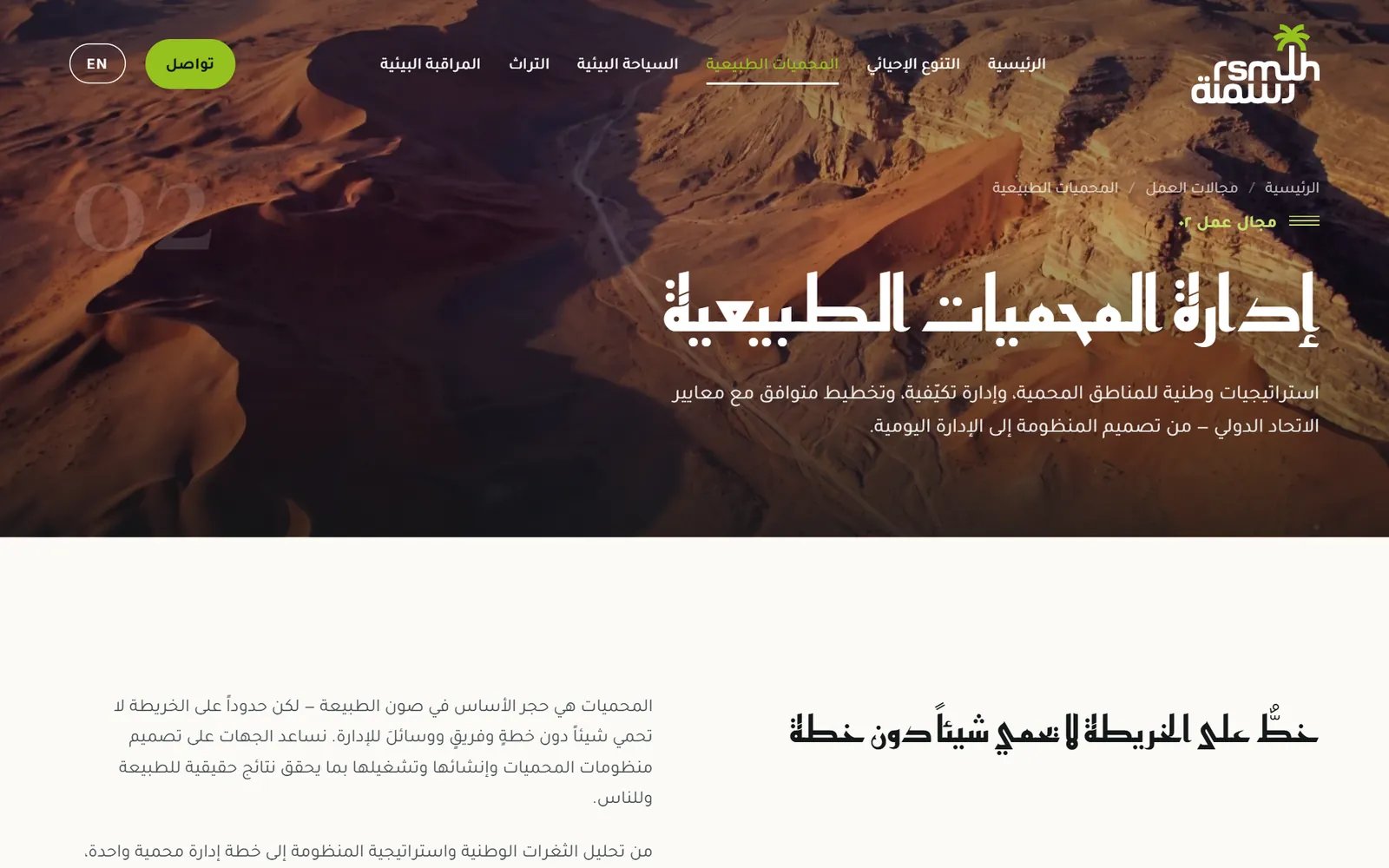 رسملة لإدارة المحميات الطبيعية: صفحة مجال