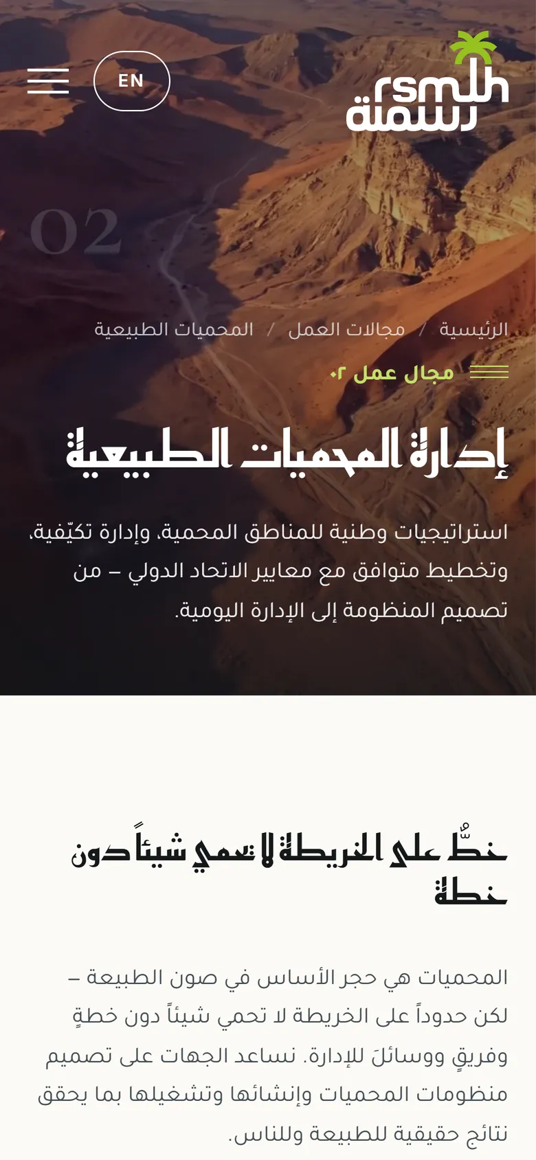 رسملة لإدارة المحميات الطبيعية على الجوال: صفحة مجال