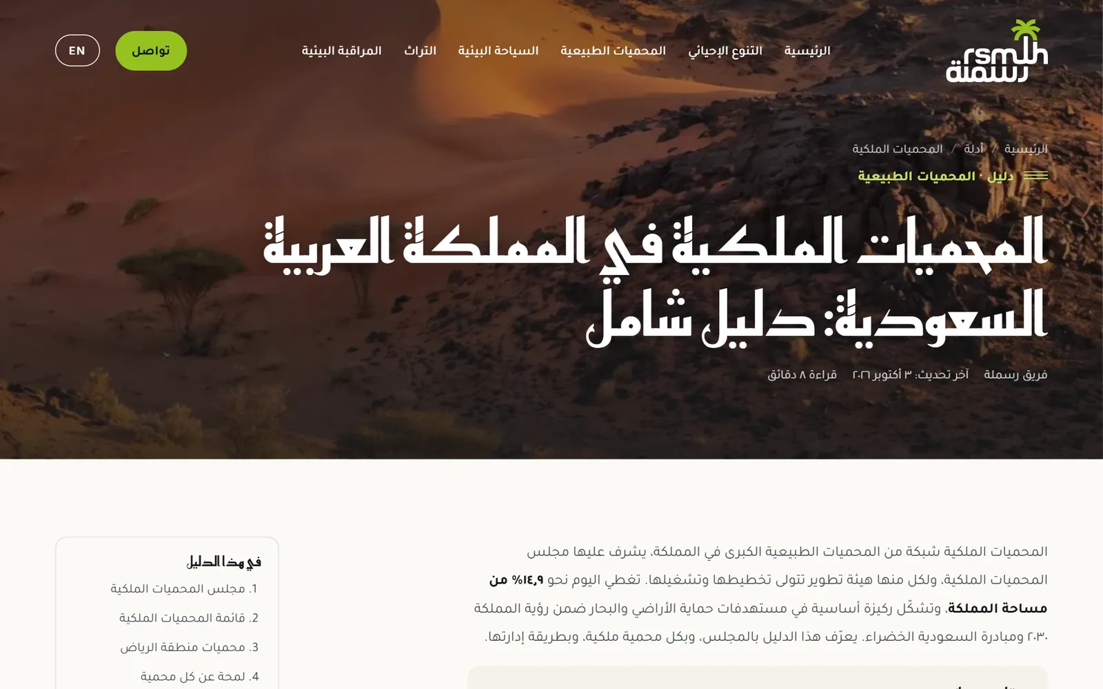 رسملة لإدارة المحميات الطبيعية: مقال