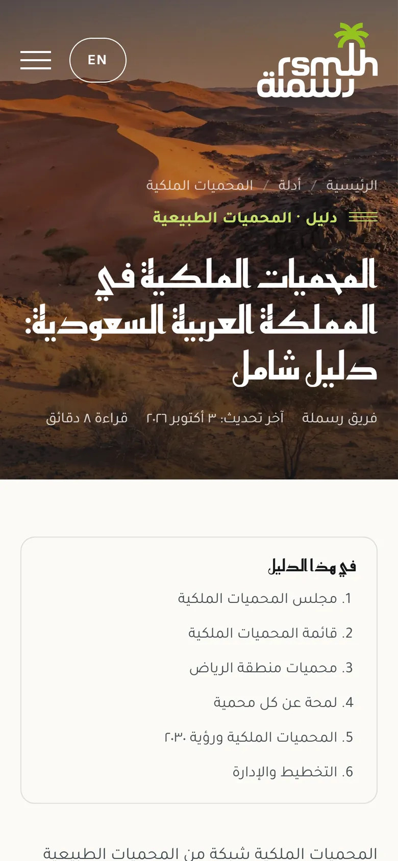 رسملة لإدارة المحميات الطبيعية على الجوال: مقال