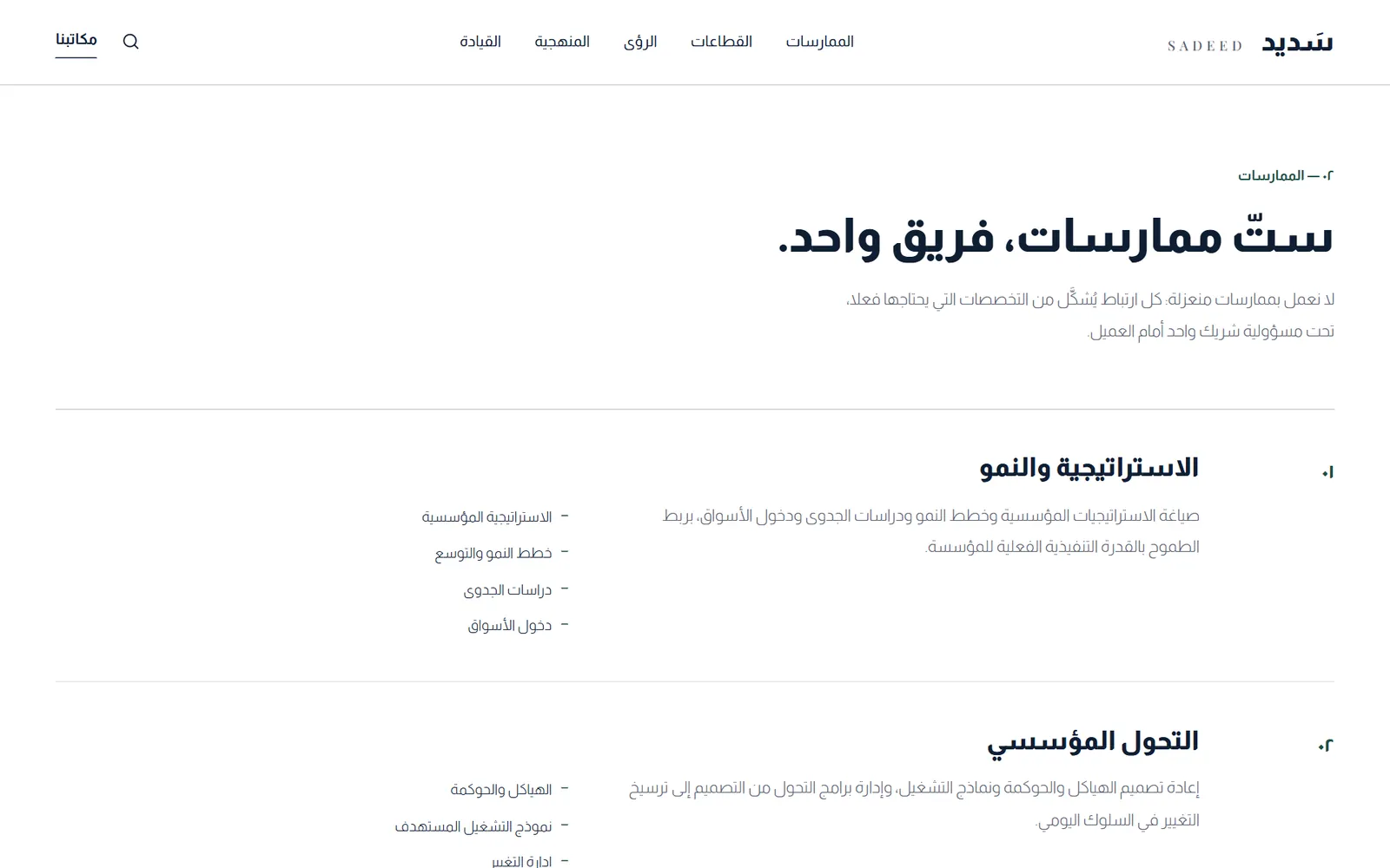 سَديد: الممارسات