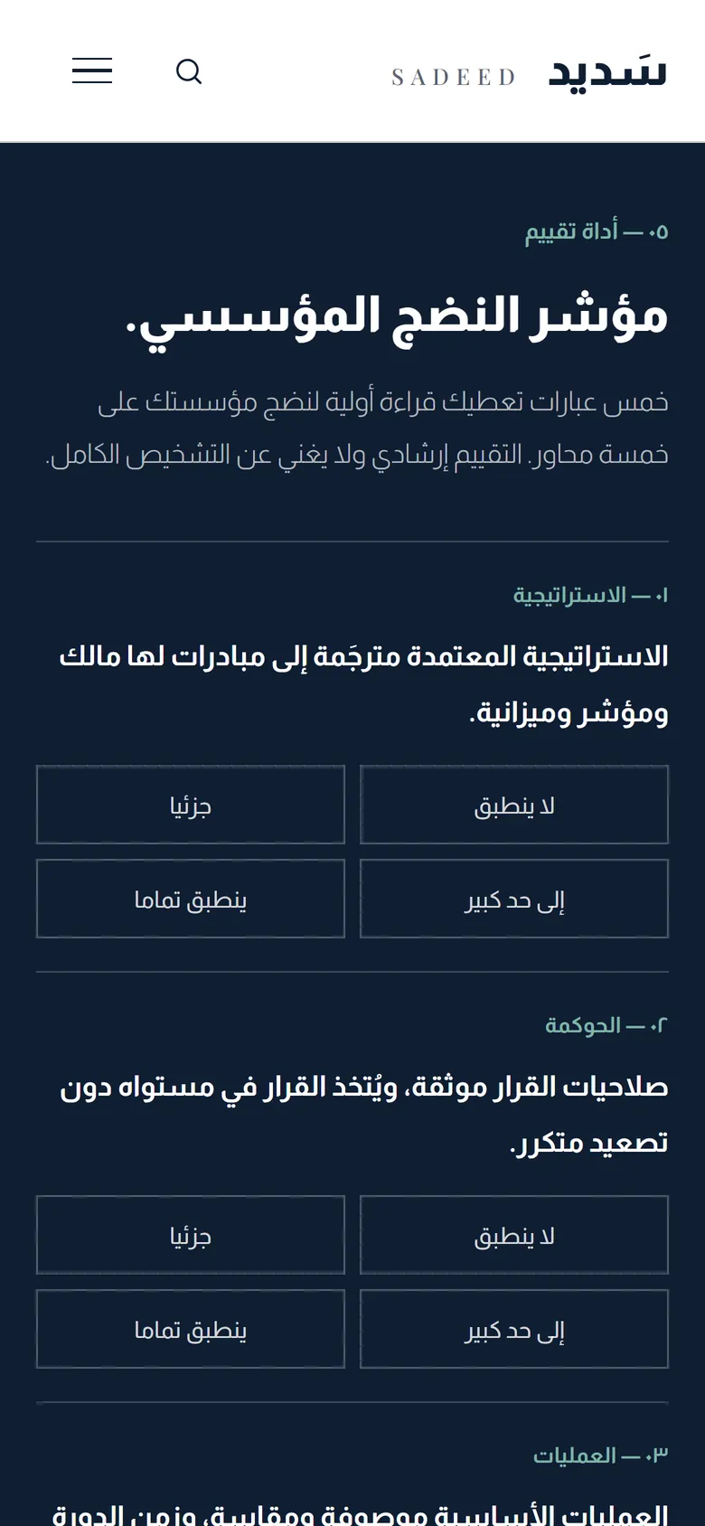سَديد على الجوال: مؤشر النضج
