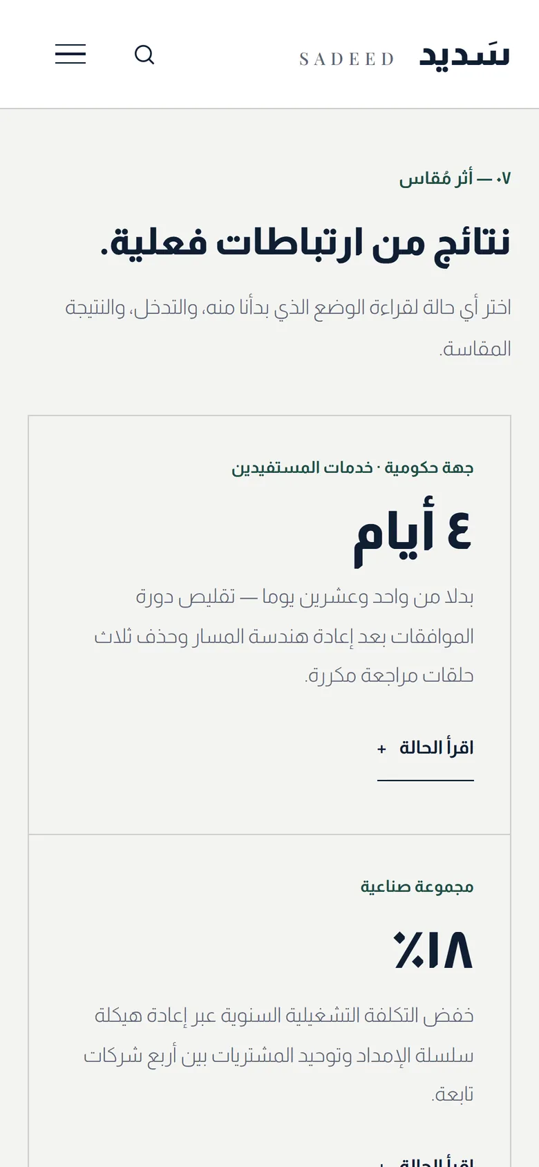 سَديد على الجوال: دراسات الحالة