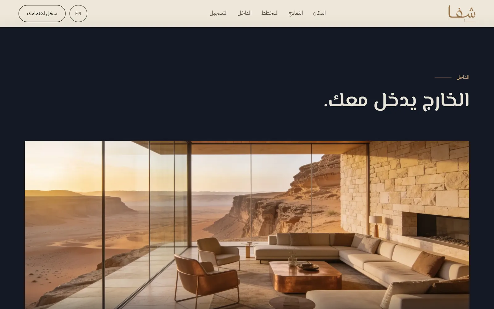 شَفا: التصميم الداخلي