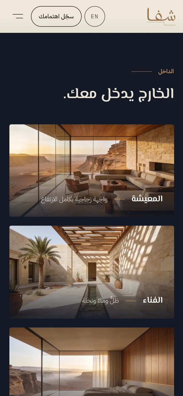 شَفا على الجوال: التصميم الداخلي
