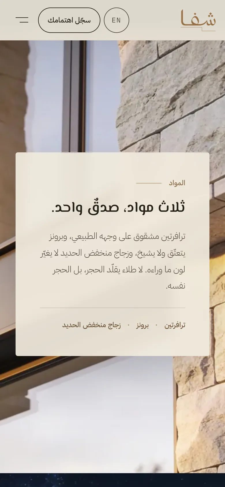 شَفا على الجوال: المواد