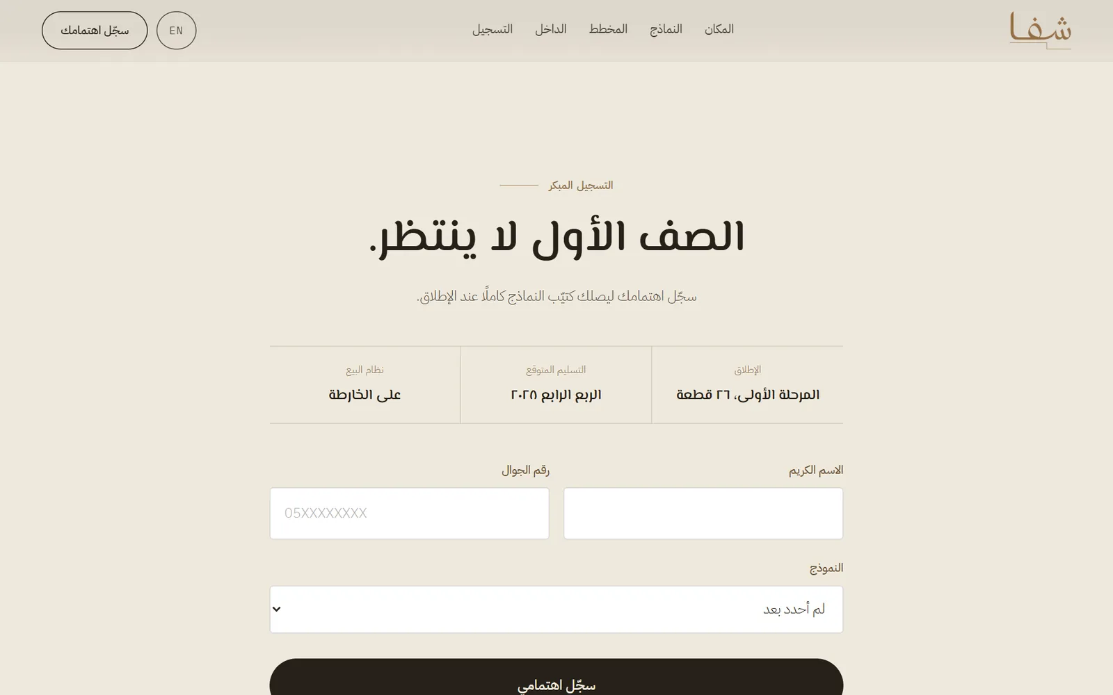 شَفا: تسجيل الاهتمام