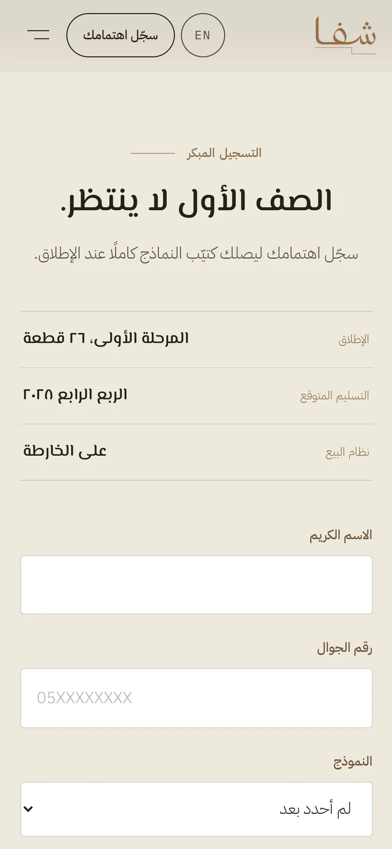 شَفا على الجوال: تسجيل الاهتمام