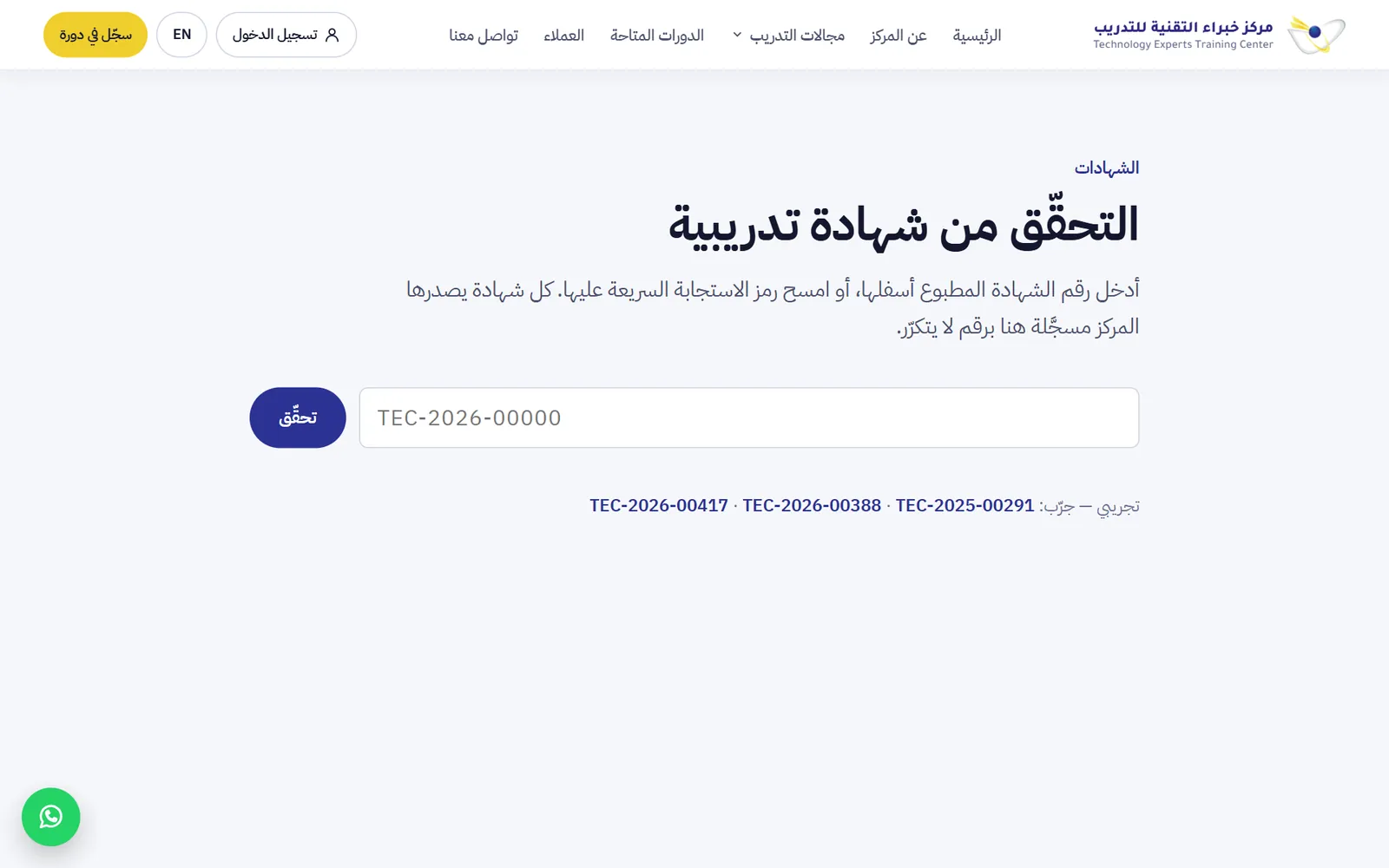 مركز خبراء التقنية للتدريب: التحقق من الشهادات