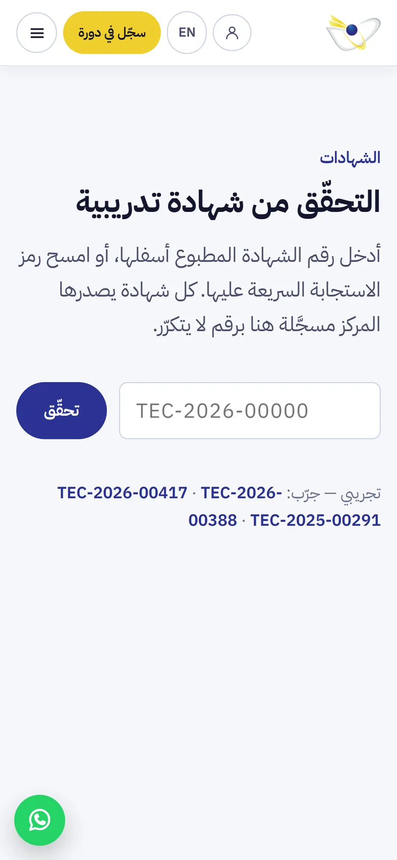 مركز خبراء التقنية للتدريب على الجوال: التحقق من الشهادات