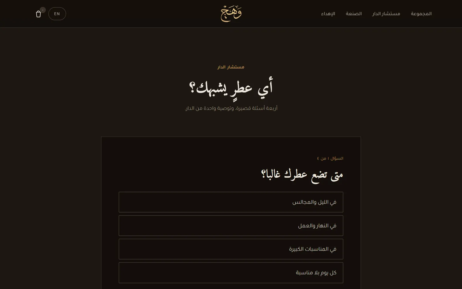 وَهَج: مستشار العطور
