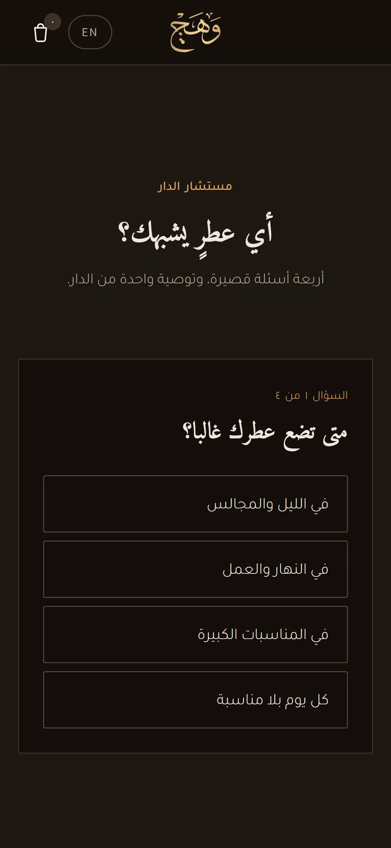 وَهَج على الجوال: مستشار العطور