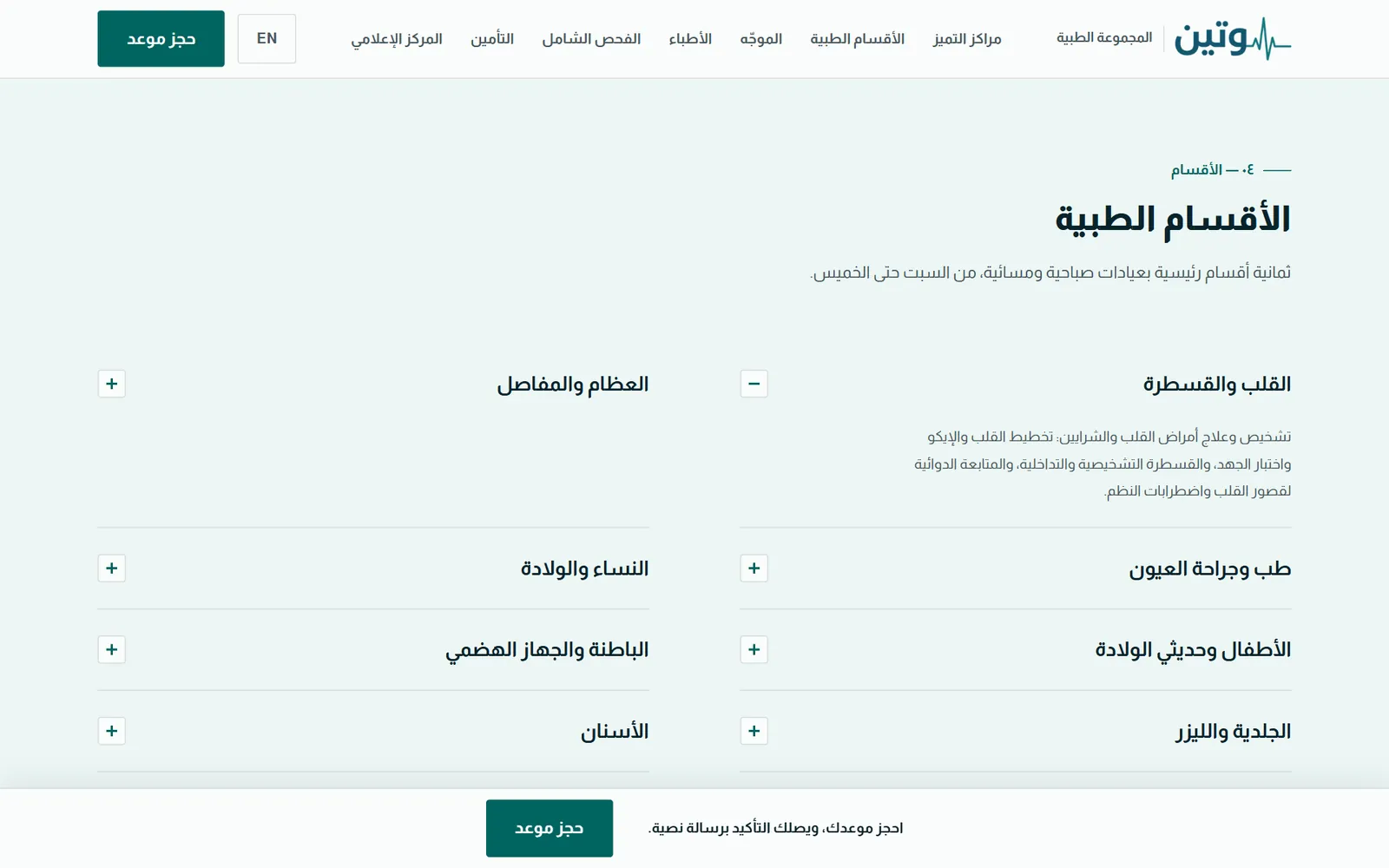 وتين الطبية: الأقسام