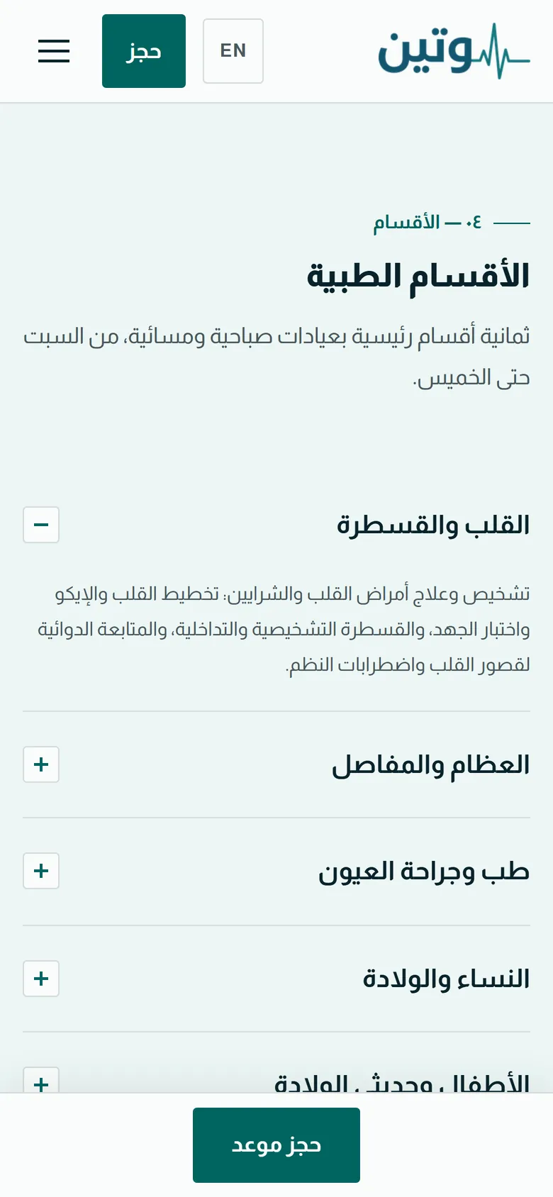 وتين الطبية على الجوال: الأقسام