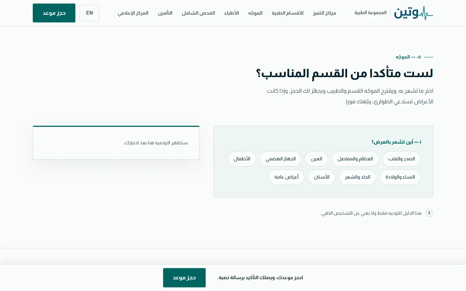وتين الطبية: الموجّه الطبي