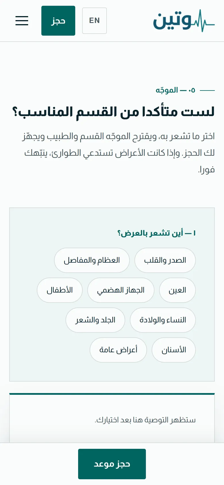 وتين الطبية على الجوال: الموجّه الطبي