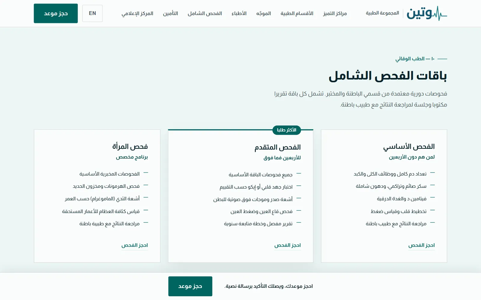 وتين الطبية: الباقات