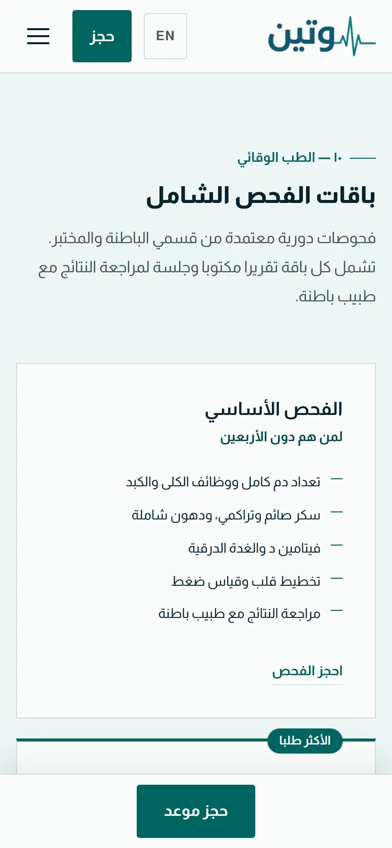 وتين الطبية على الجوال: الباقات