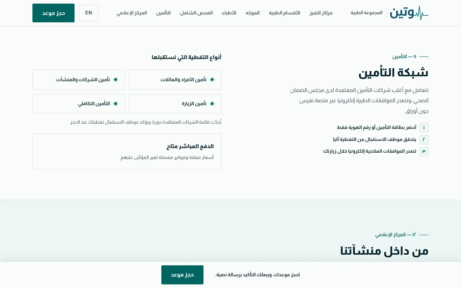 وتين الطبية: شبكة التأمين