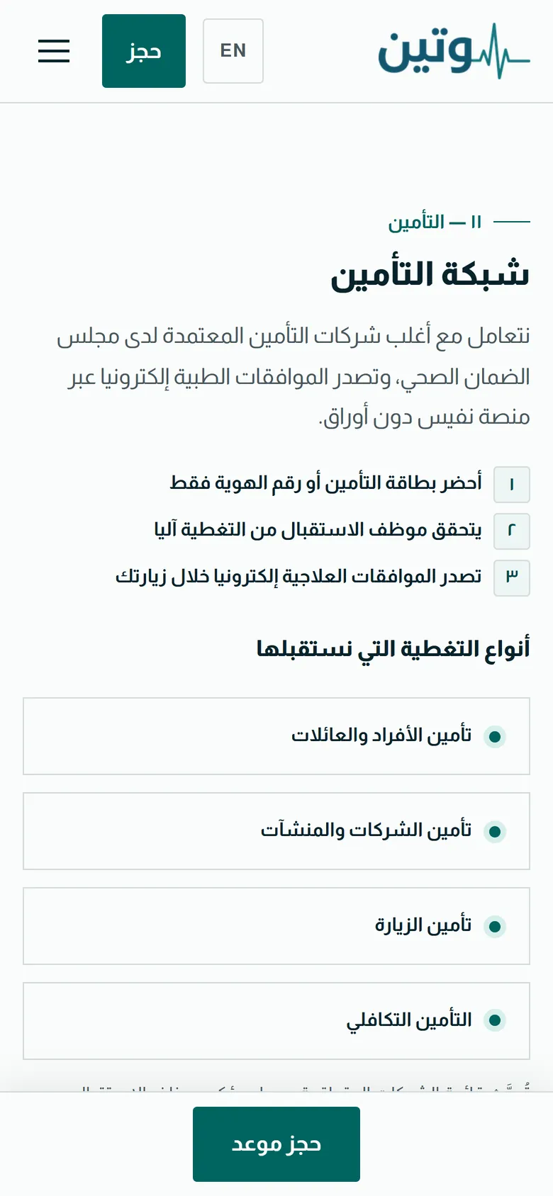 وتين الطبية على الجوال: شبكة التأمين